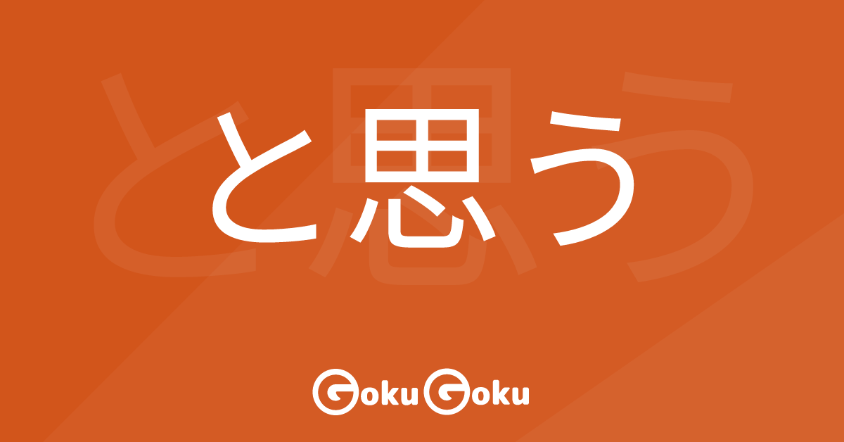 Cosa significa と思う (to omou) [JLPT N4] – Grammatica Giapponese