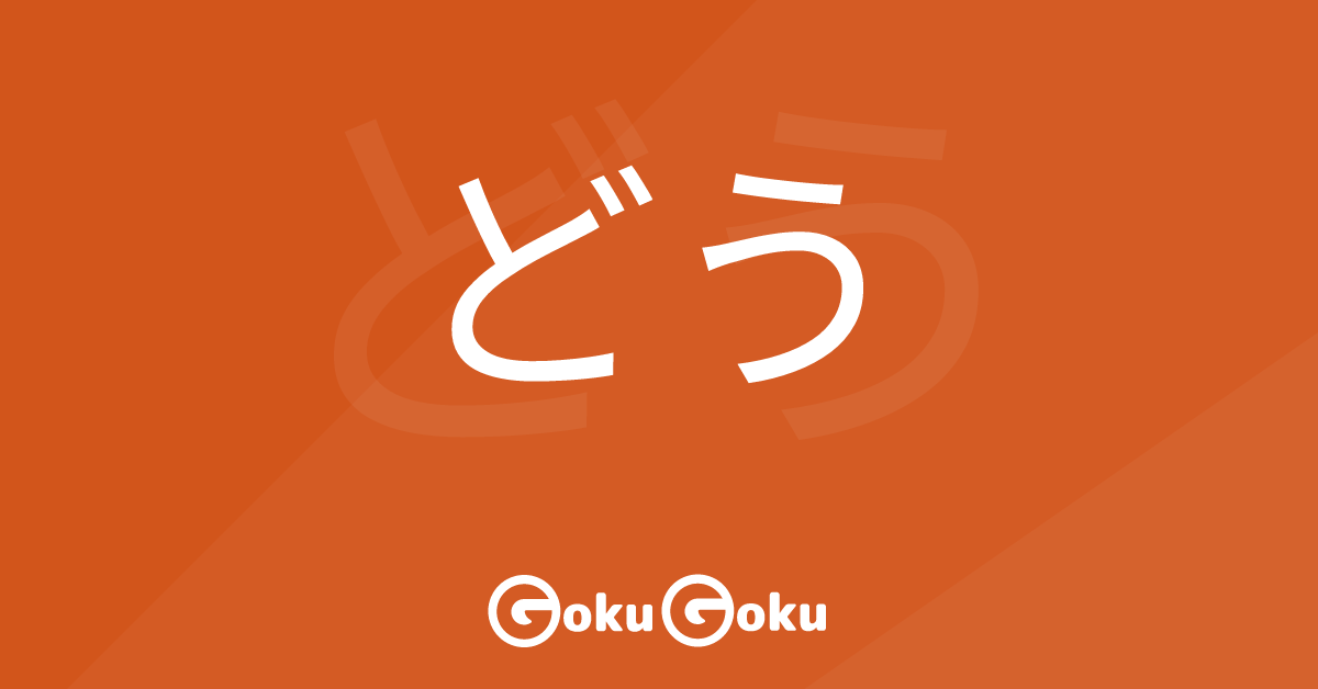 Cosa significa どう (dou) [JLPT N4] – Grammatica Giapponese