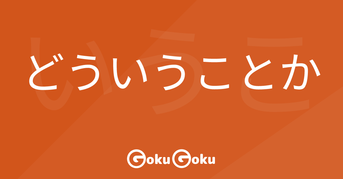 どういうことか (dou iu koto ka) Meaning Japanese Grammar - What Does It Mean?