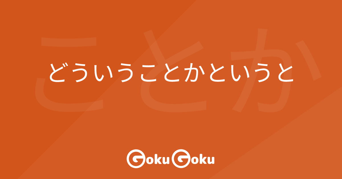 Cosa significa どういうことかというと (dou iu koto ka to iu to) [JLPT N3] – Grammatica Giapponese