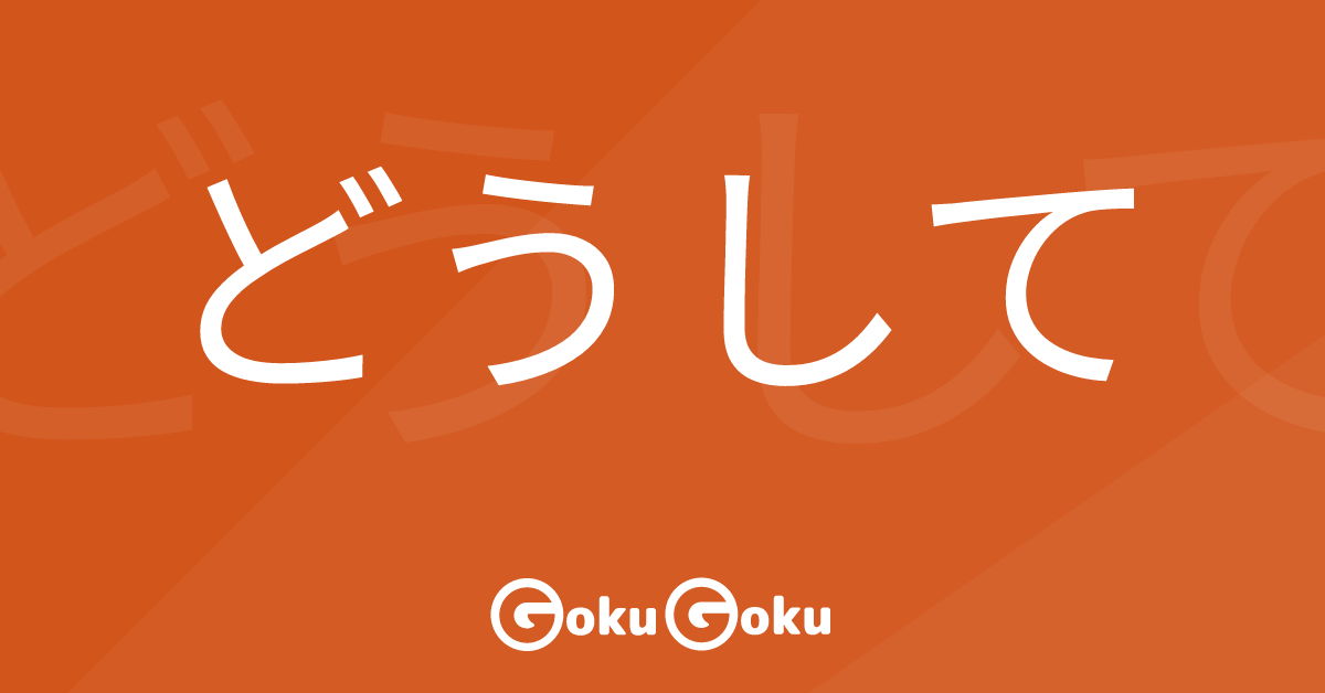 Cosa significa どうして (Dou shite) [JLPT N4] – Grammatica Giapponese