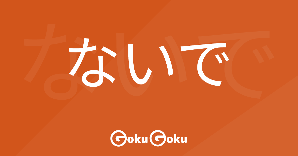 ないで (naide) Meaning Japanese Grammar - Without Doing