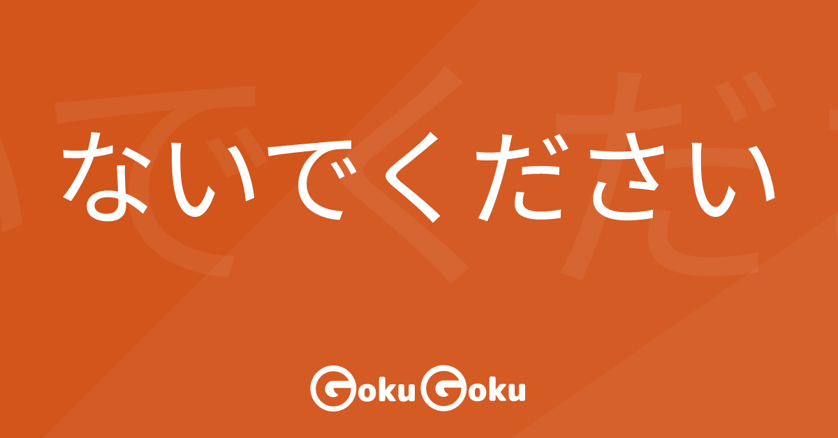 Cosa significa ないでください (naide kudasai) [JLPT N5] – Grammatica Giapponese