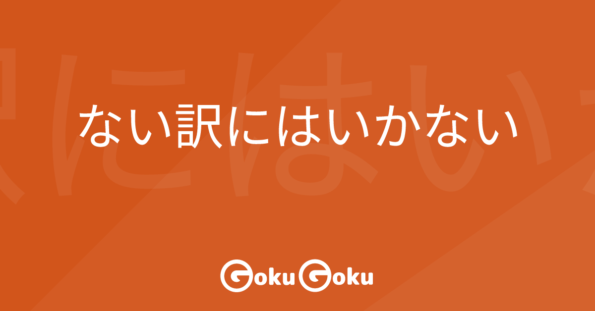 ない訳にはいかない (nai wake ni wa ikanai) Meaning Japanese Grammar - Can't Not Do Something