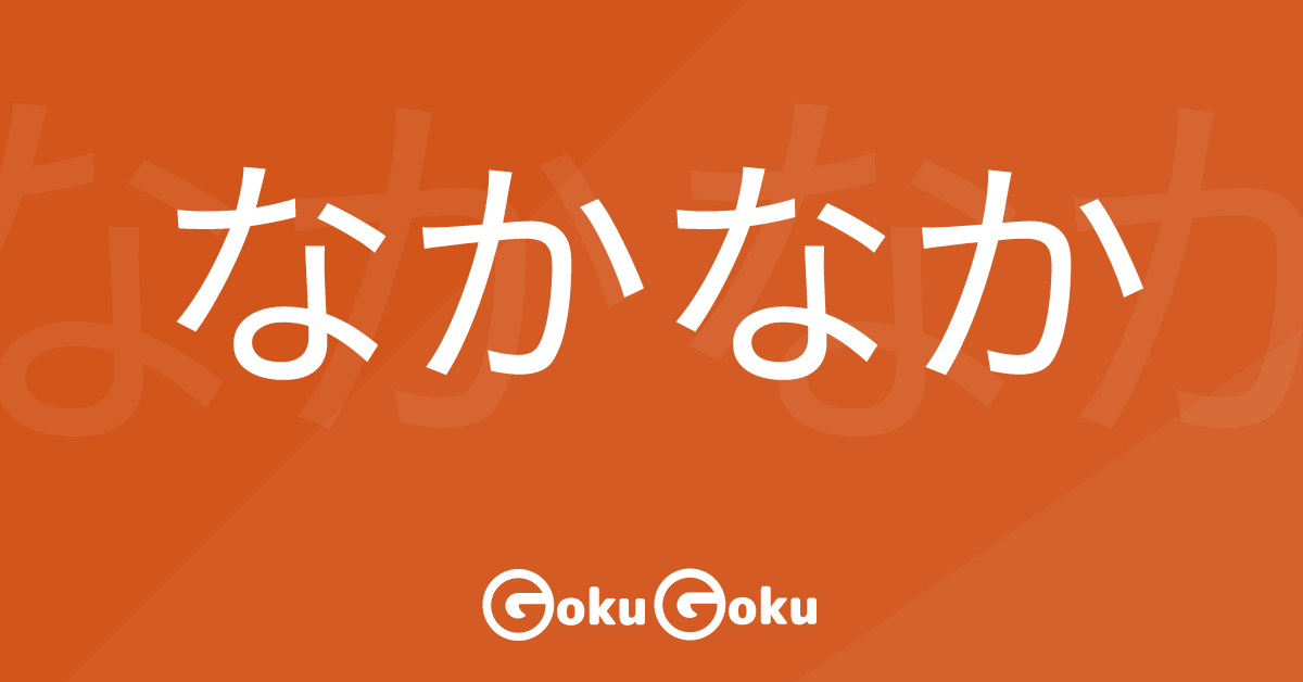なかなか (naka naka) Meaning Japanese Grammar - Quite