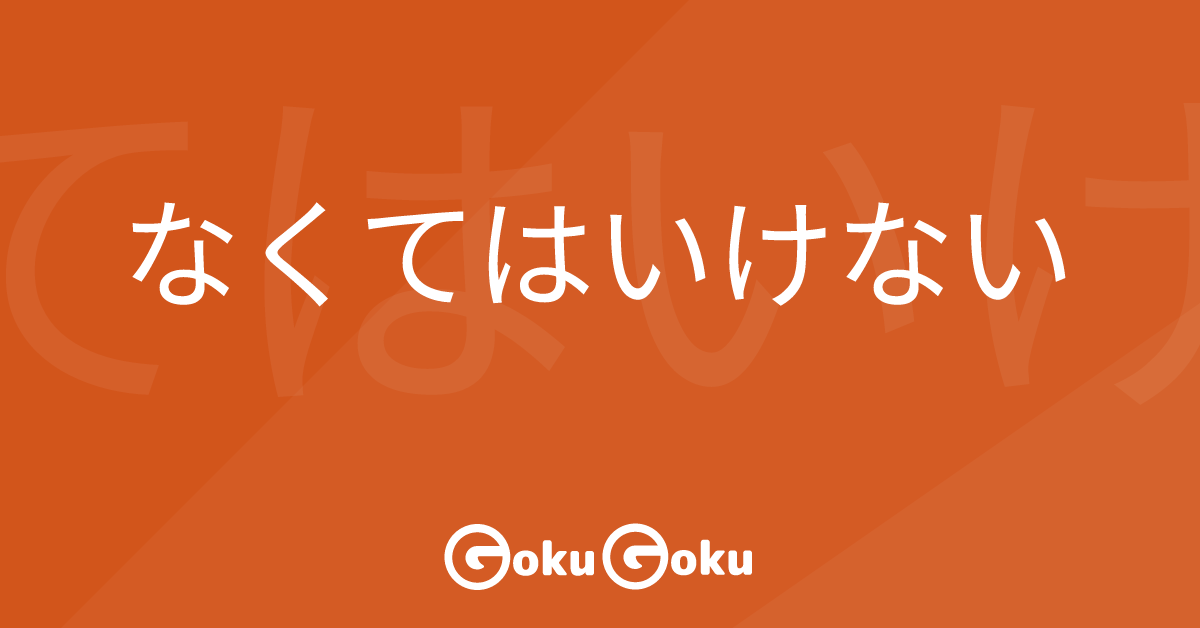 Cosa significa なくてはいけない (nakute wa ikenai) [JLPT N5] – Grammatica Giapponese