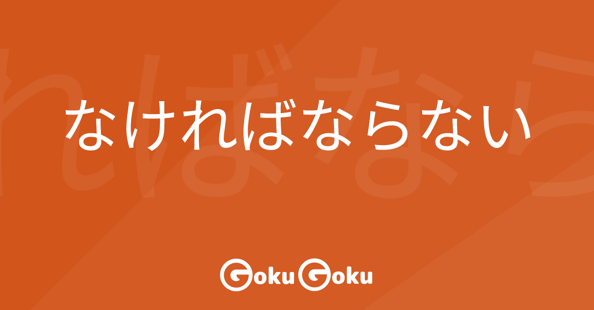 Cosa significa なければならない (nakerebanaranai) [JLPT N5] – Grammatica Giapponese