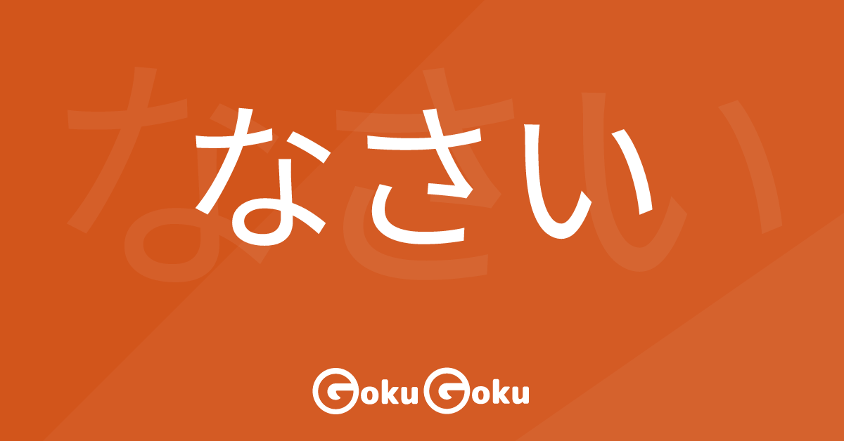 なさい (nasai) Meaning Japanese Grammar - Order
