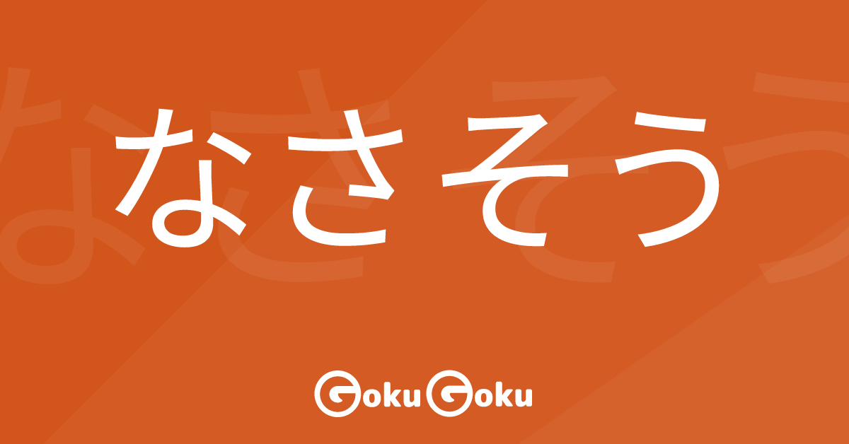 Cosa significa なさそう (nasa sō) [JLPT N3] – Grammatica Giapponese
