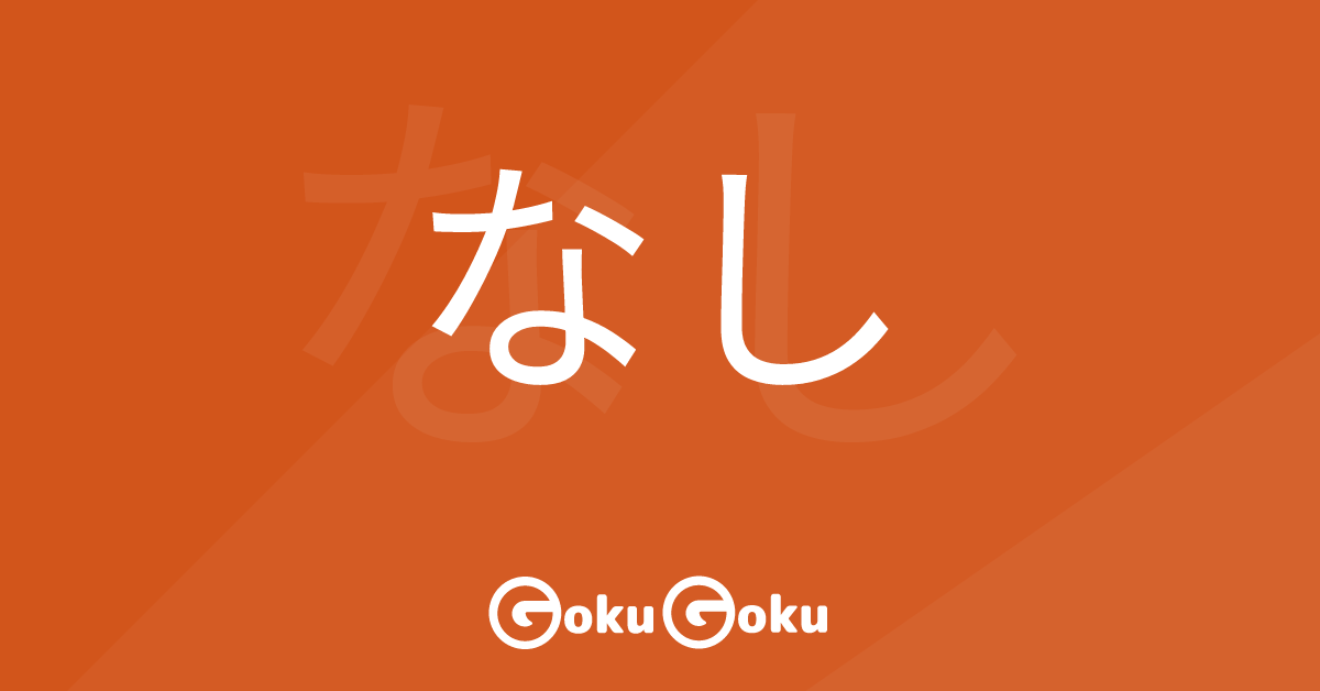 なし (nashi) Meaning Japanese Grammar - Without