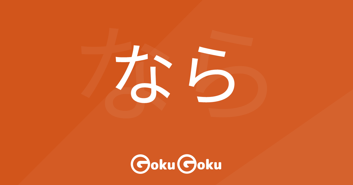 Cosa significa なら (nara) [JLPT N4] – Grammatica Giapponese