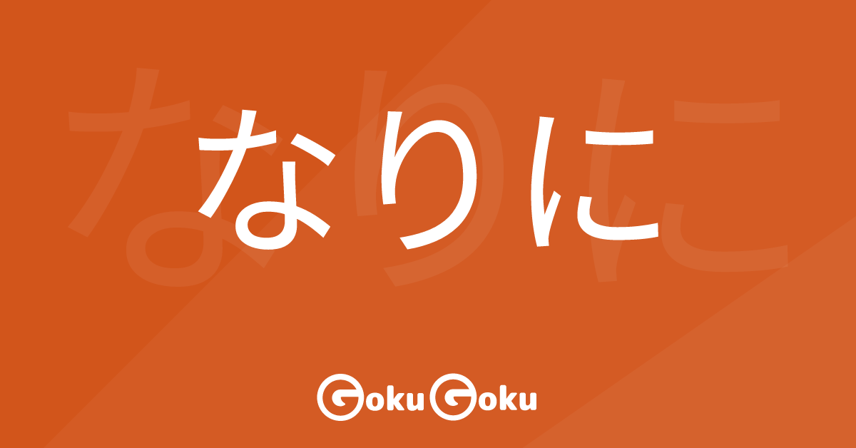Cosa significa なりに (narini) [JLPT N1] – Grammatica Giapponese