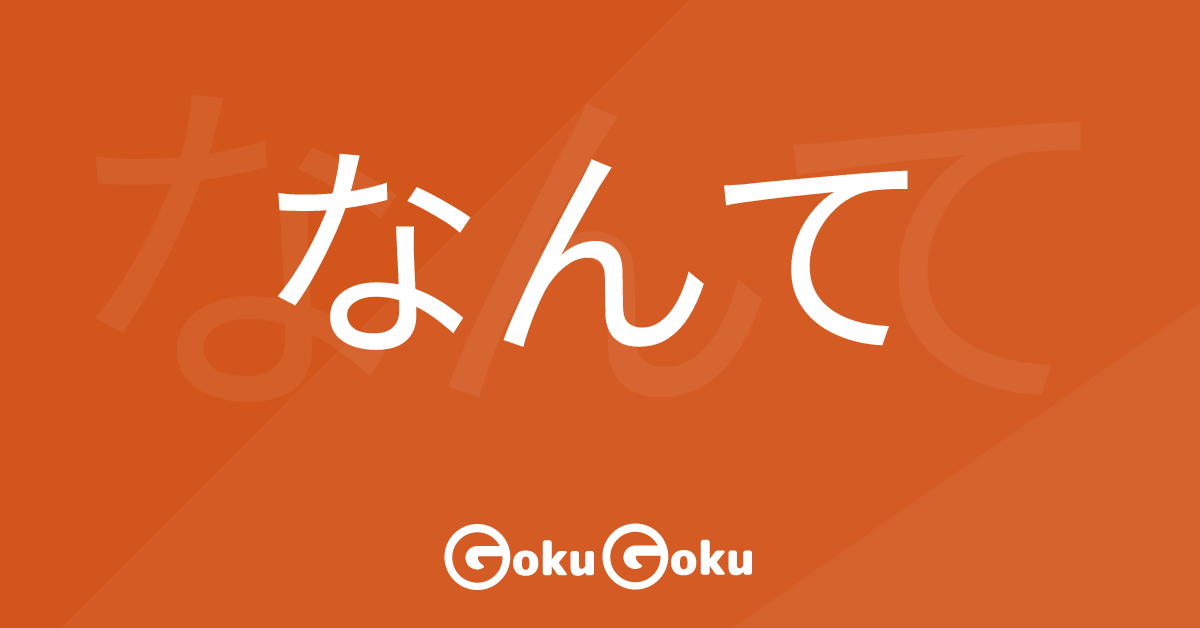 Cosa significa なんて (nante) [JLPT N3] – Grammatica Giapponese