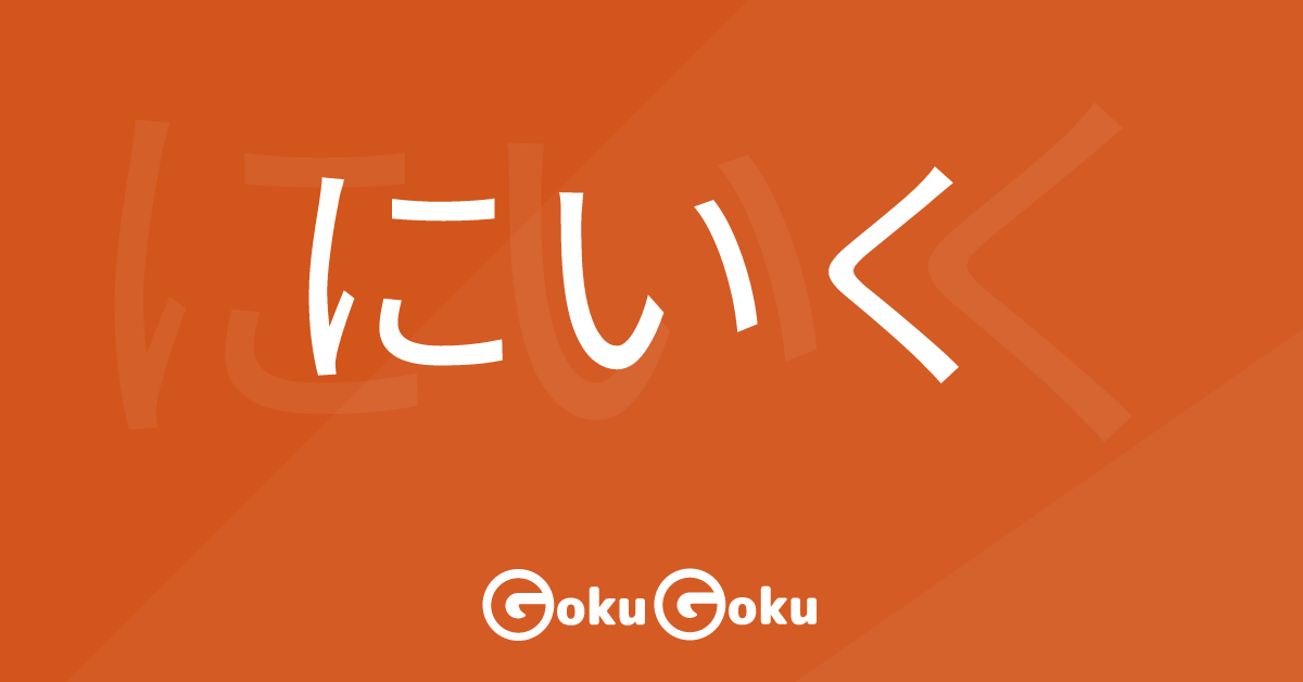 にいく (niiku) Meaning Japanese Grammar - To Go