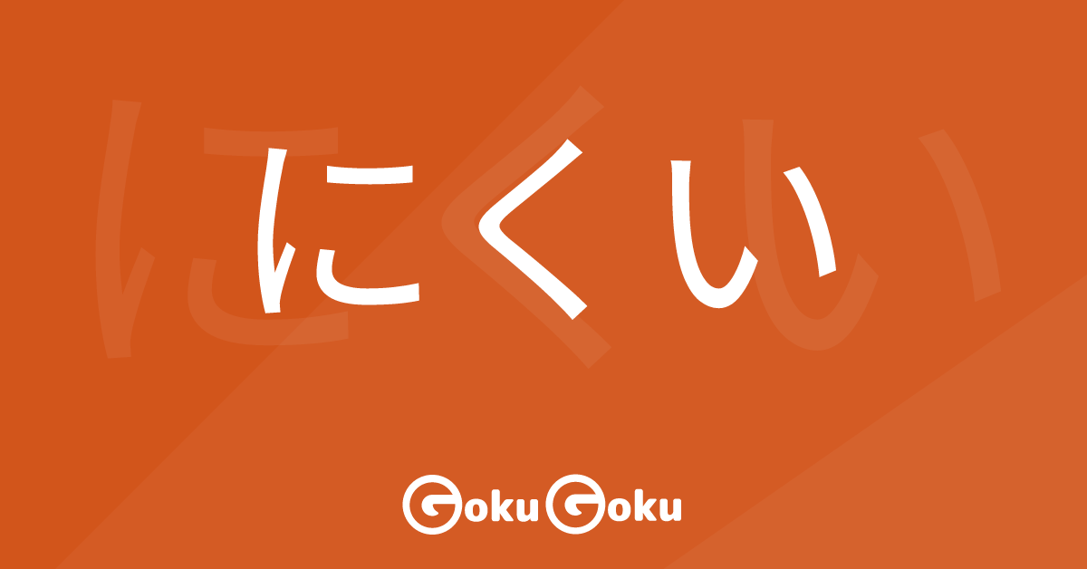 にくい (nikui) Meaning Japanese Grammar - Difficult To