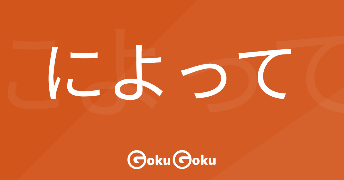 によって (niyotte) Meaning Japanese Grammar - Based on