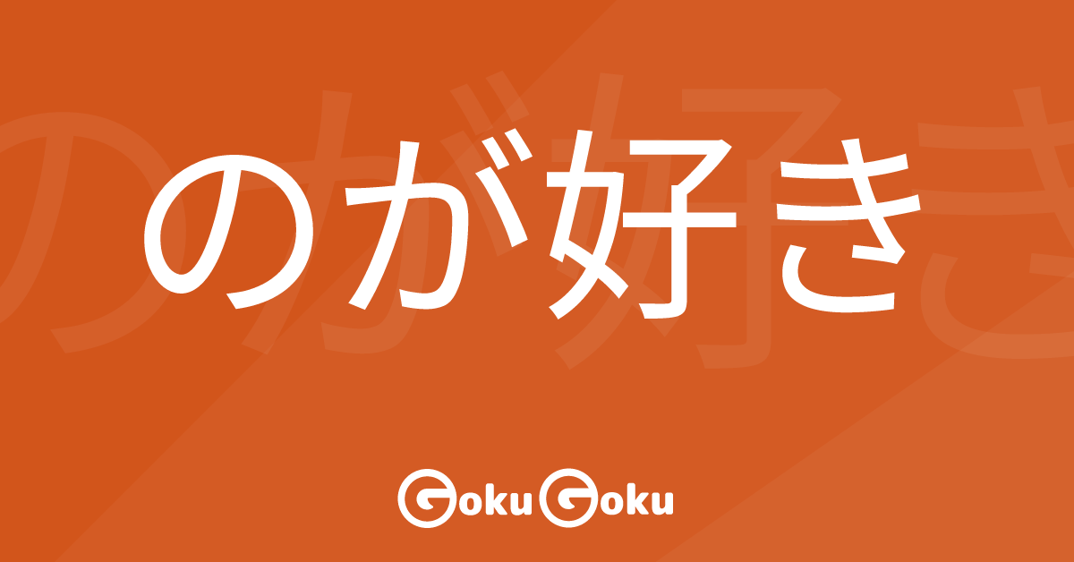 Cosa significa のが好き (no ga suki) [JLPT N5] – Grammatica Giapponese