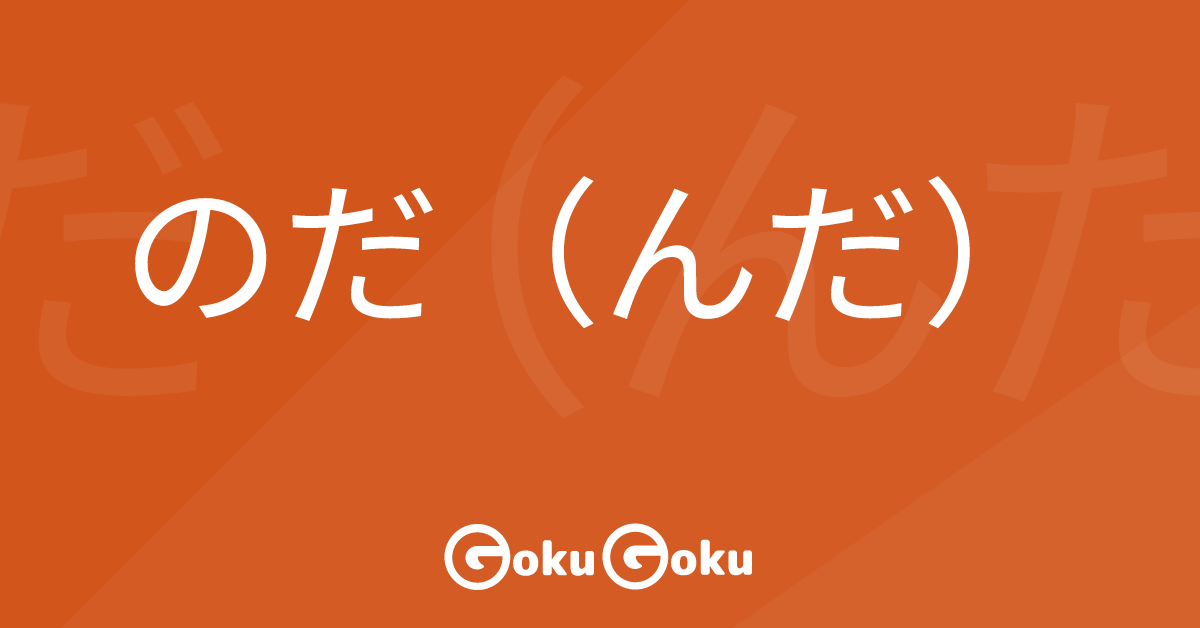 のだ（んだ） (noda) Meaning Japanese Grammar - Explanations