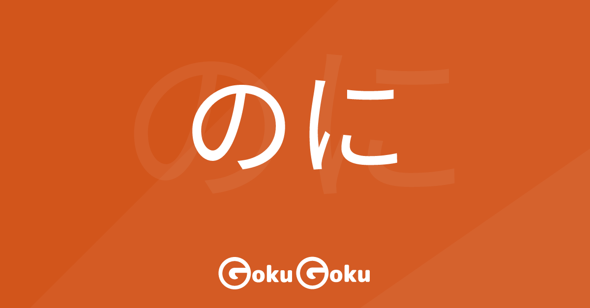 のに (noni) Meaning Japanese Grammar - Even If