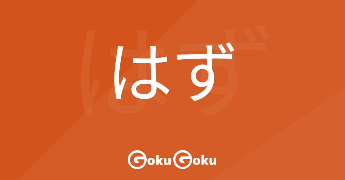 はず (hazu) Meaning Japanese Grammar - Should Have Been