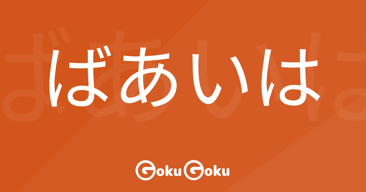 ばあいは (baai wa) Meaning Japanese Grammar - In the Event of