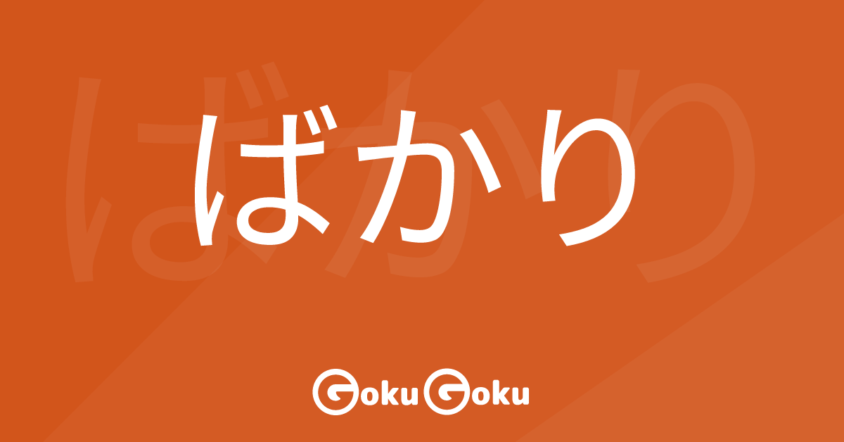 ばかり (bakari) Meaning Japanese Grammar - Just Done