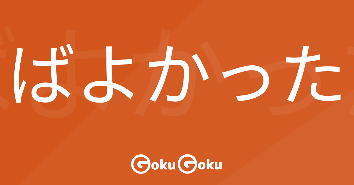 Cosa significa ばよかった (ba yokatta) [JLPT N3] – Grammatica Giapponese