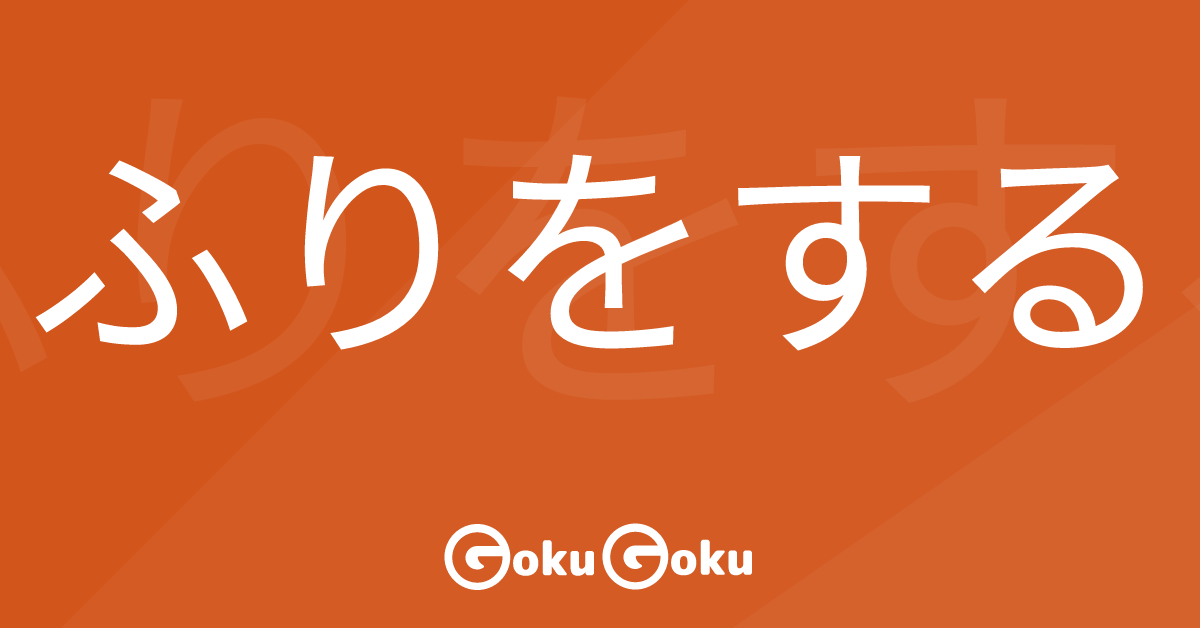 Cosa significa ふりをする (furi o suru) [JLPT N3] – Grammatica Giapponese