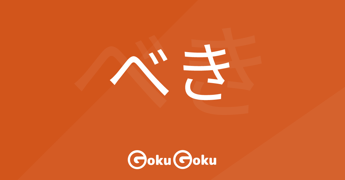 べき (beki) Meaning Japanese Grammar - You Should