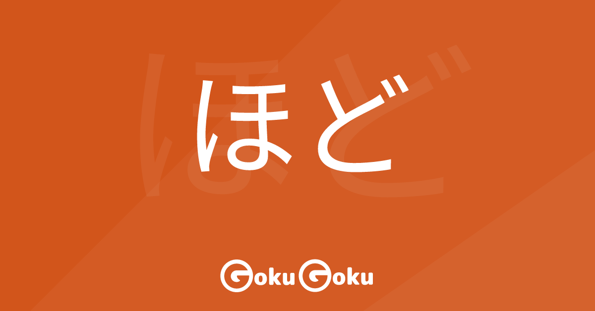 ほど (hodo) Meaning Japanese Grammar - To the Point That