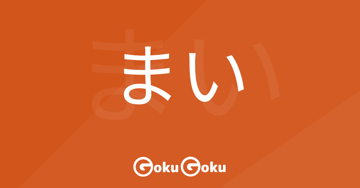 まい (mai) Meaning Japanese Grammar - Never Again