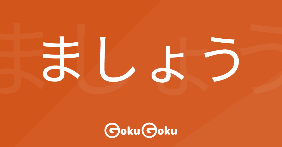 Cosa significa ましょう (mashou) [JLPT N5] – Grammatica Giapponese