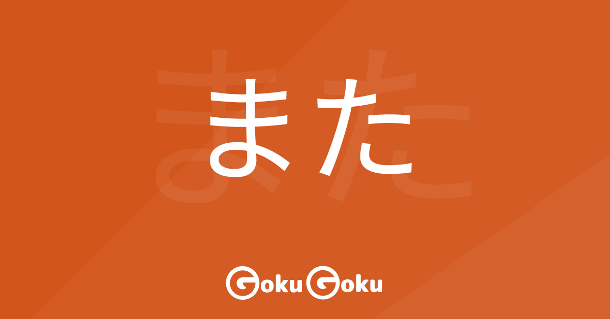 Cosa significa また (mata) [JLPT N4] – Grammatica Giapponese