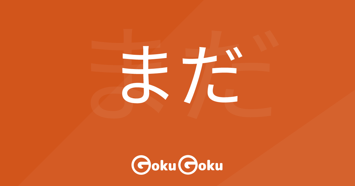 まだ (mada) Meaning Japanese Grammar - Still
