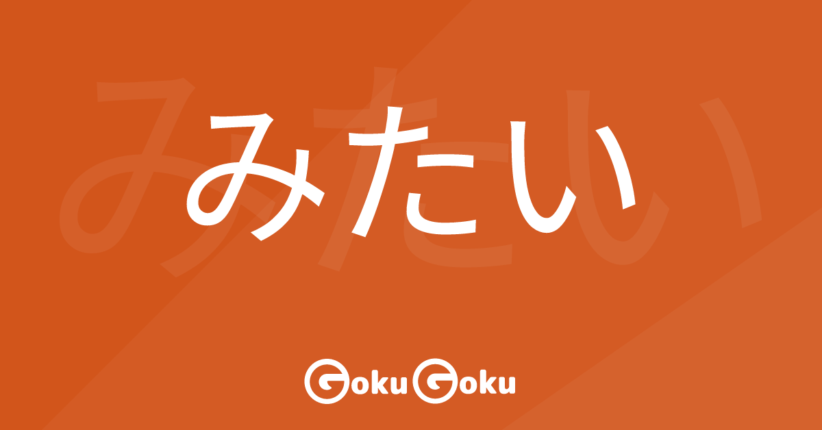 みたい (mitai) Meaning Japanese Grammar - Like