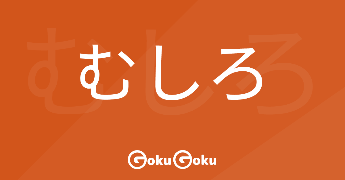 むしろ (mushiro) Meaning Japanese Grammar - Rather Than