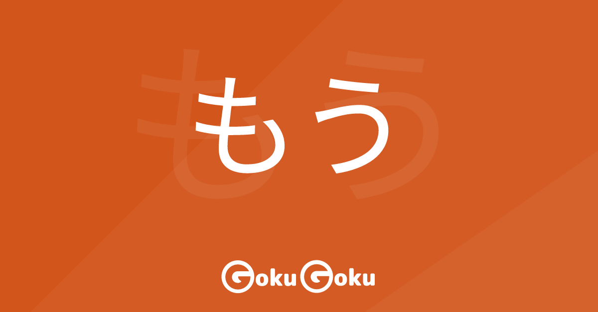 もう (mou) Meaning Japanese Grammar - Already