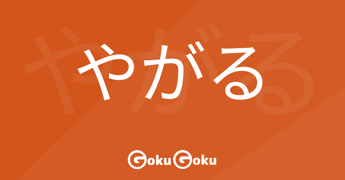 Cosa significa やがる (yagaru) [JLPT N1] – Grammatica Giapponese