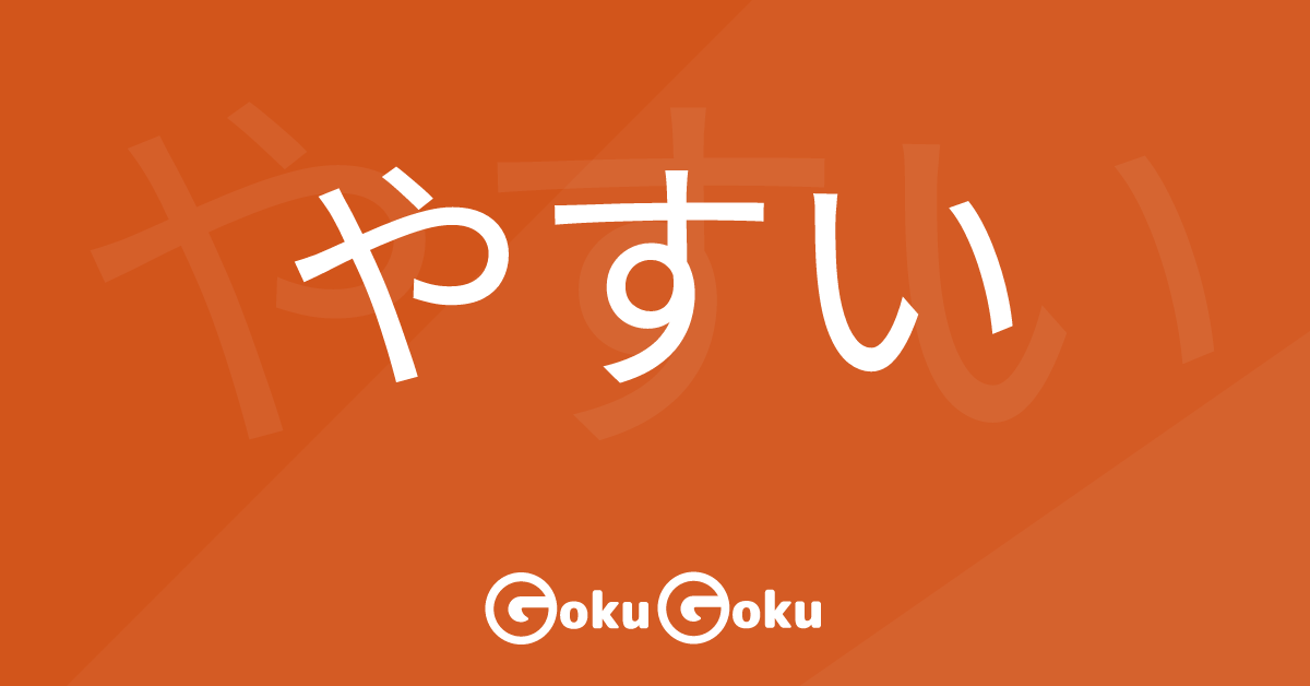 やすい (yasui) Meaning Japanese Grammar - Easy To
