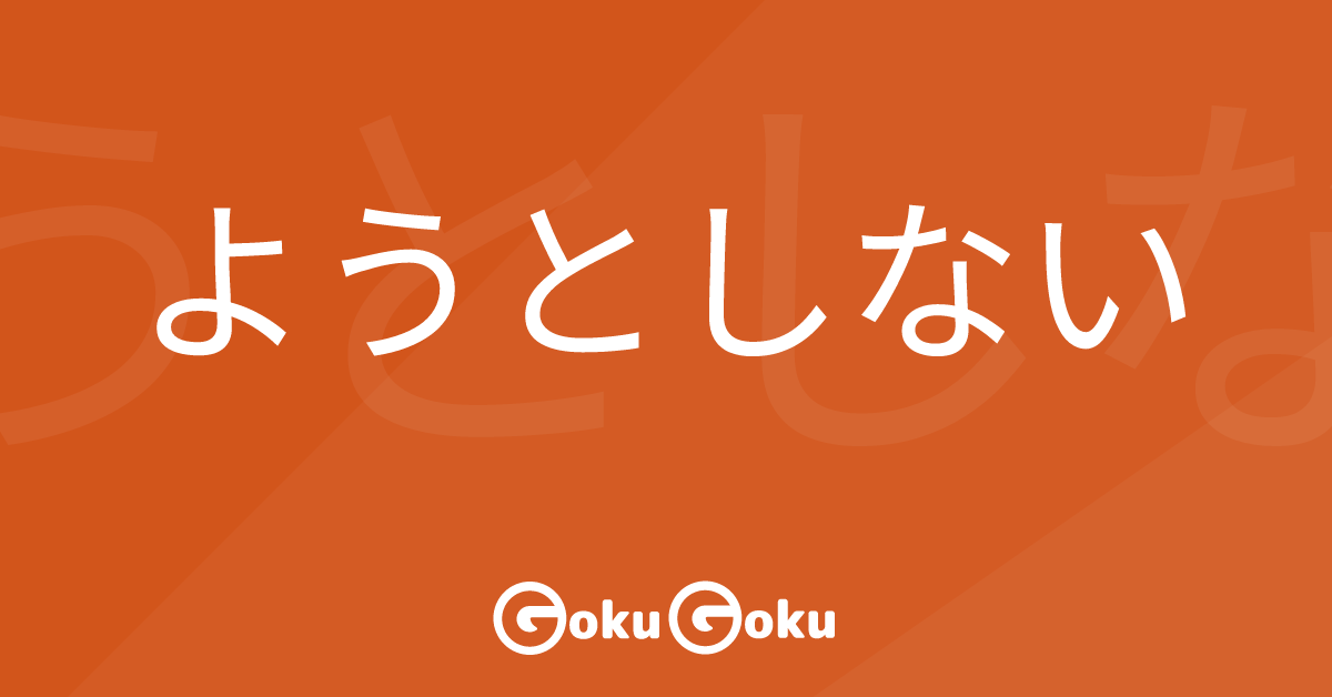 ようとしない (you to shinai) Meaning Japanese Grammar - Not Make An Effort To