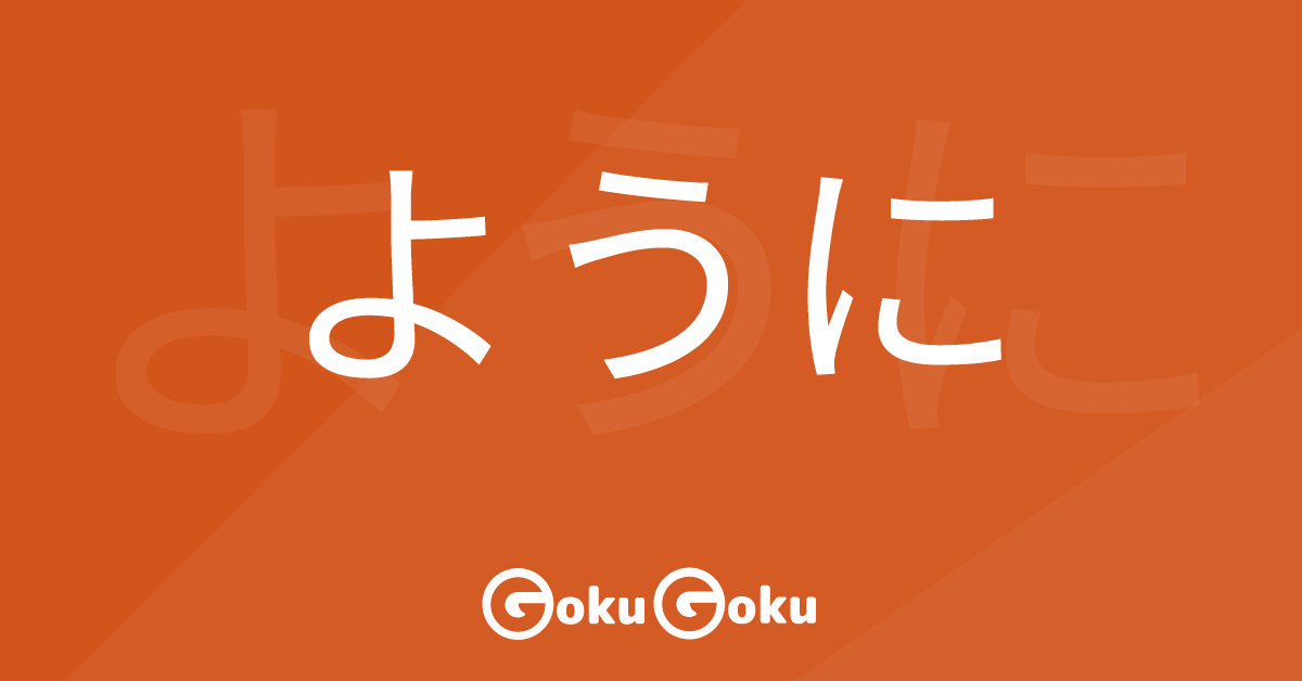 Cosa significa ように (youni) [JLPT N4] – Grammatica Giapponese