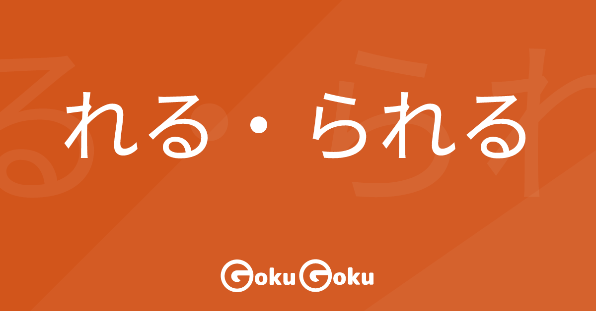 Cosa significa れる・られる (reru・rareru) [JLPT N4] – Grammatica Giapponese