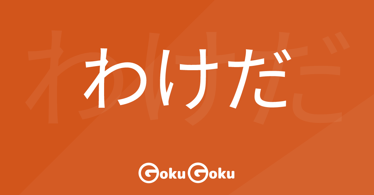 わけだ (wakeda) Meaning Japanese Grammar - Conclusion