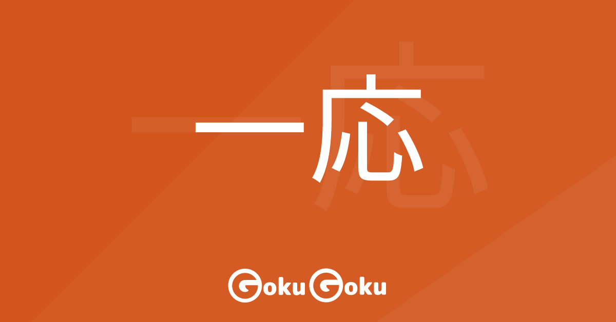 一応 (ichiou) Meaning Japanese Grammar - More or Less