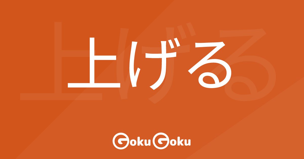 Cosa significa 上げる (ageru) [JLPT N3] – Grammatica Giapponese