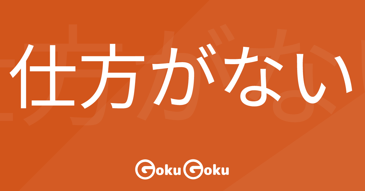 Cosa significa 仕方がない (shikata ga nai) [JLPT N3] – Grammatica Giapponese