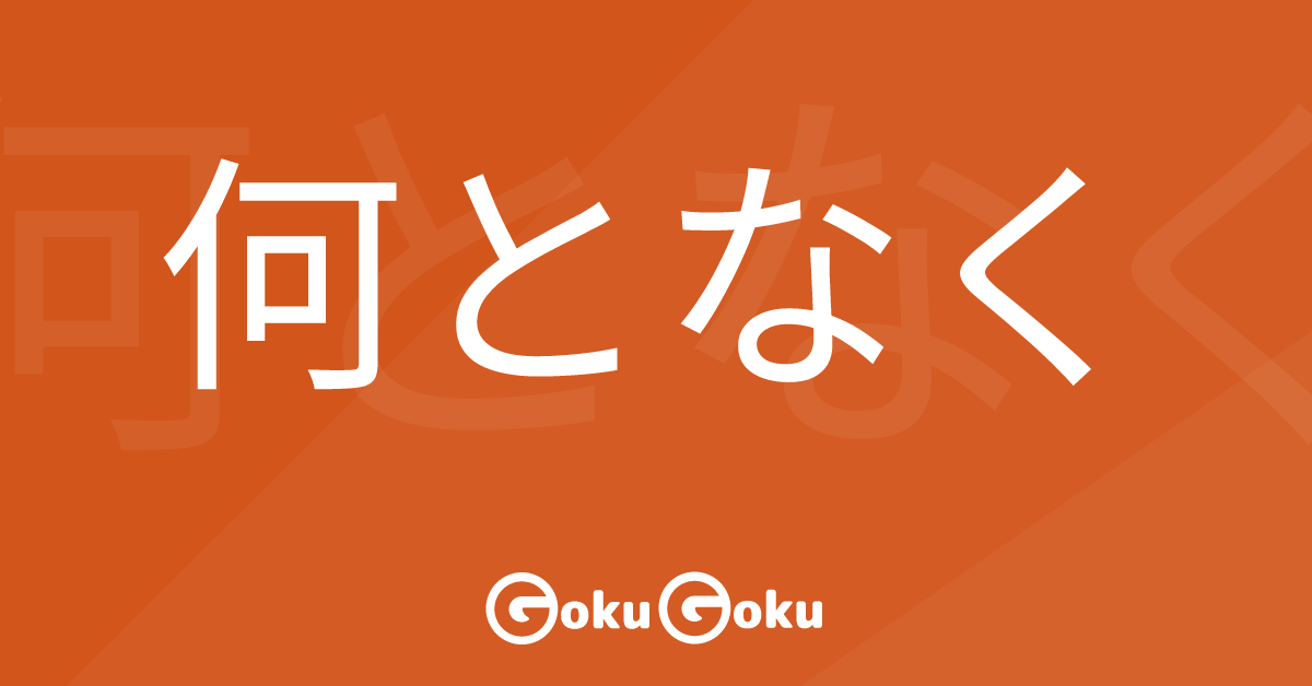 Cosa significa 何となく (nan to naku) [JLPT N4] – Grammatica Giapponese