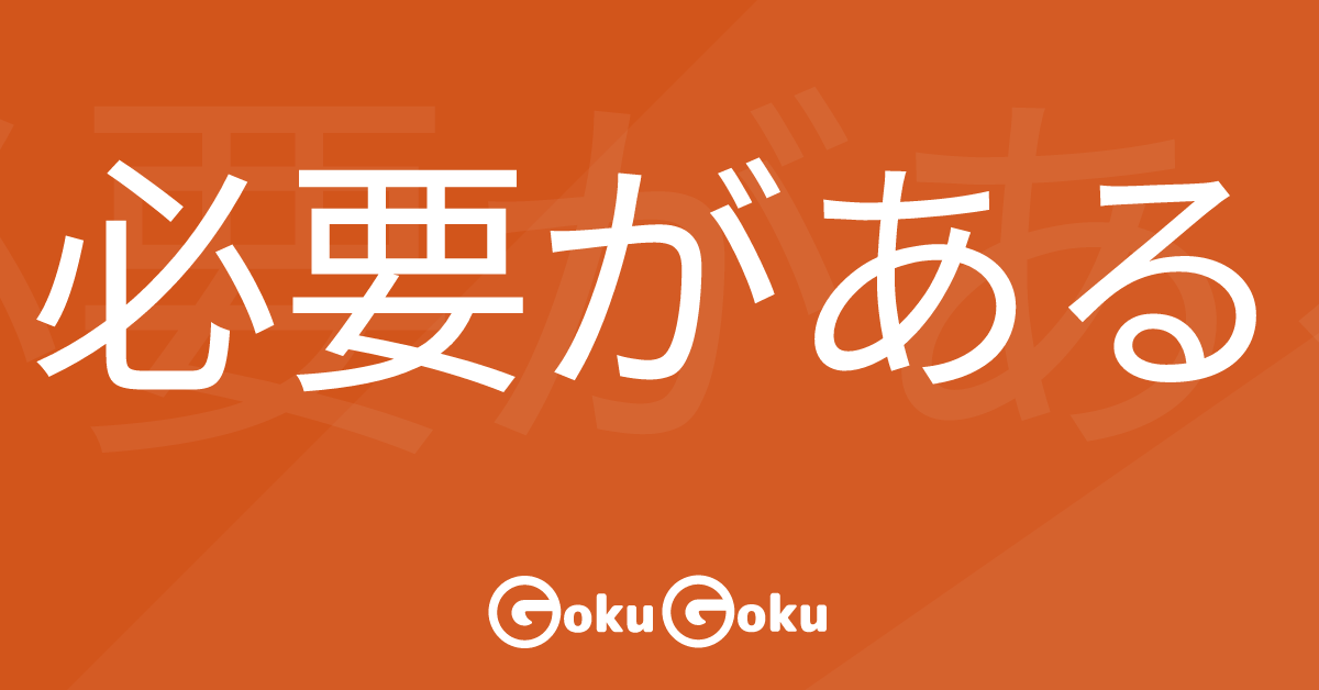 必要がある (hitsuyou ga aru) Meaning Japanese Grammar - Need