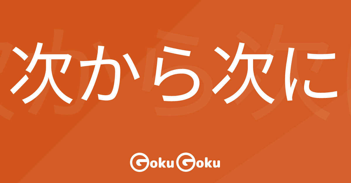 次から次に (tsugikaratsugini) Meaning Japanese Grammar - One After the Other