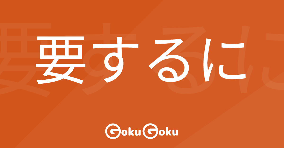 要するに (you suru ni) Meaning Japanese Grammar - In Short